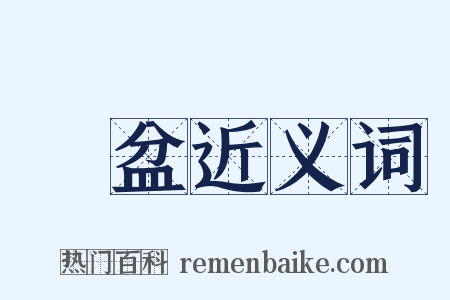 臉盆近义词是什么意思的图片